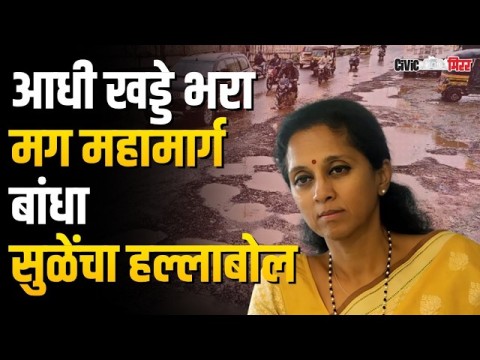 [Civic Mirror]शक्तीपीठ महामार्गाचा हट्ट कशासाठी?