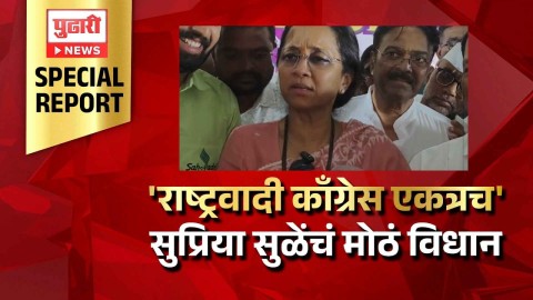  'राष्ट्रवादी काँग्रेस एकत्रच' Supriya Sule यांचं मोठं विधान