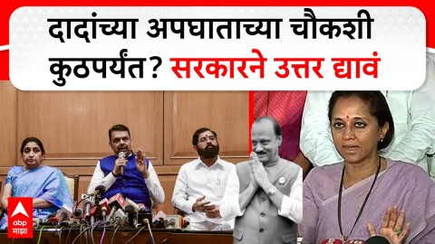 अजितदादांच्या अपघाताच्या चौकशी कुठपर्यंत? सरकारने उत्तर द्यावं