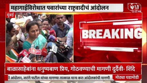 दरवाढीविरोधात NCP Sharad Pawar पक्षाचे आंदोलन