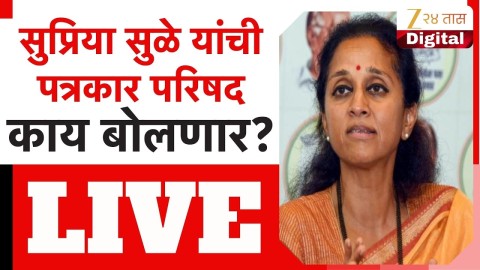 सुप्रिया सुळे यांची पत्रकार परिषद, काय बोलणार?
