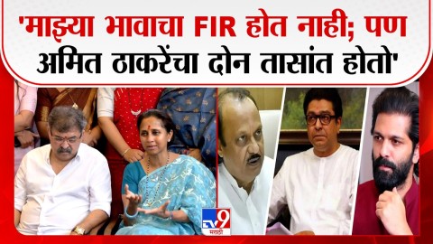 'माझ्या भावाचा FIR होत नाही; पण Amit Thckerayयांचा दोन तासांत होतो'