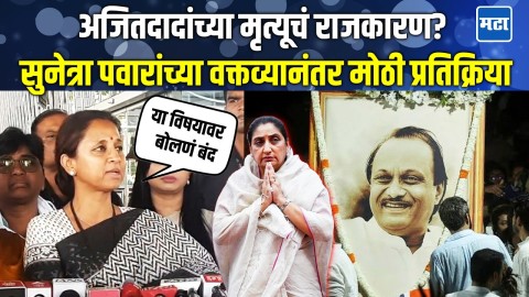 अजितदादांचा मृत्यू! Sunetra Pawar यांच्या वक्तव्यावर Supriya Sule यांची सर्वात मोठी प्रतिक्रिया