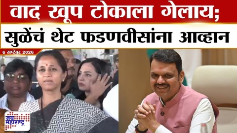 वाद खूप टोकाला गेलाय; सुळेंचं थेट फडणवीसांना आव्हान