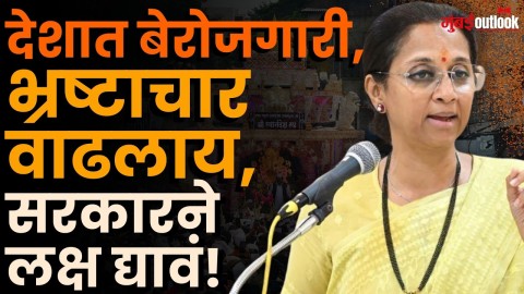 [Mumbaii Outlook]Nagpur मधून सुळेंचा सरकारवर हल्लाबोल; उत्सवांतून होणाऱ्या ध्वनिप्रदूषणावर टीका!