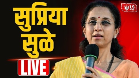 [LS Marathi]मुंबईमधून सुप्रिया सुळे