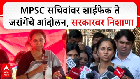 [ABP MAJHA]MPSC सचिवांवर शाईफेक ते मनोज जरांगेंचे आंदोलन, सुप्रिया सुळेंचा सरकारवर निशाणा
