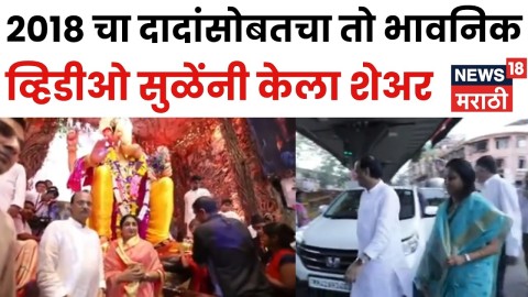 Supriya Sule यांनी 2018 चा व्हिडीओ शेअर करत दादांसोबतच्या आठवणींना दिला उजाळा