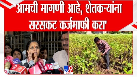 [TV9 Marathi]शेतकऱ्यांच्या मदतीसाठी सुप्रिया सुळेंनी सुचवला पर्याय, म्हणाले ते हजारो कोटी रुपये थेट..राजकारण न करण्याचं आवाहन!