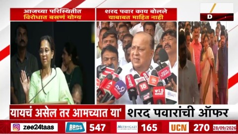 [Zee 24 Taas]'पवारांची NCP लढण्याच्या भूमिकेत' सुळेंचं वक्तव्य