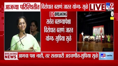 [TV9 Marathi]सत्तेत राहण्यापेक्षा विरोधात जास्त… सुप्रिया सुळे भर मंचावरून नेमकं काय म्हणाल्या?