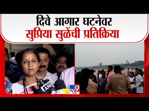 [TV9 Marathi]दिवे आगार घटनेवर सुप्रिया सुळेंची प्रतिक्रिया