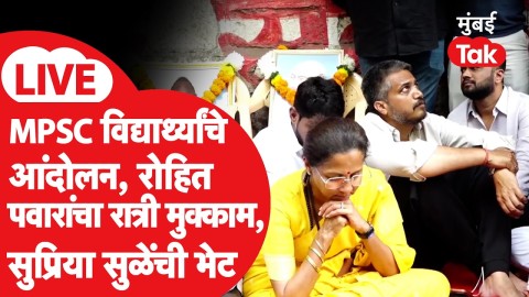 [Mumbai Tak]रोहित पवारांचा रात्रीपासून मुक्काम, आंदोलनस्थळी सुप्रिया सुळेंचीही उपस्थिती