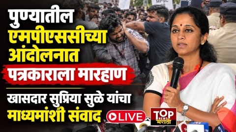 [TOP NEWS MARATHI]खासदार सुप्रिया सुळे यांचा माध्यमांशी संवाद
