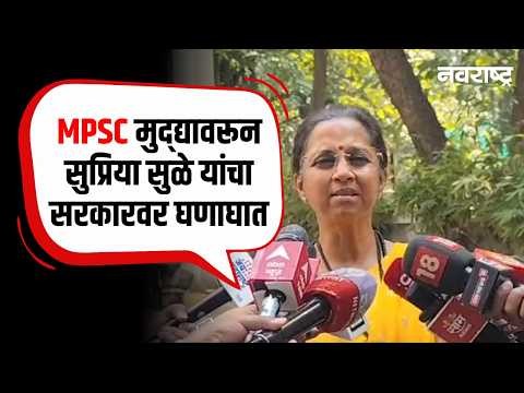 [NavaRashtra]MPSC मुद्द्यावरून सुप्रिया सुळे यांचा सरकारवर घणाघात