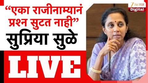 [Zee 24 Taas]सुप्रिया सुळे यांची पत्रकार परिषद LIVE