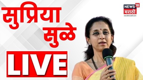 सुप्रिया सुळेंची पत्रकार परिषद लाईव्ह