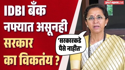 नफा कमावून देणारी IDBI बँक सरकार का विकतंय ? | 