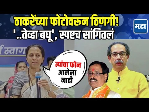 ठाकरेंच्या फोटोवरून मविआत धूसफूस? सुप्रिया सुळे यांची प्रतिक्रिया