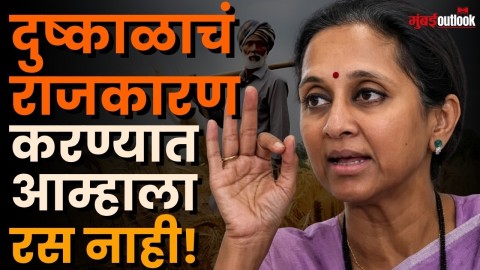 [Mumbaii Outlook]INDIA Bloc चा दिल्लीतील मोर्चा ते Sanjay Raut व दुष्काळावरून सुळेंचा संताप!