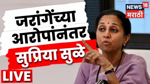 500 कोटींचा बॉम्ब, जरांगेंच्या आरोपांनंतर सुप्रिया सुळे लाईव्ह