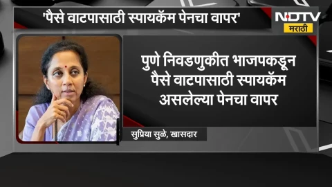[NDTV Marathi]पैसे वाटपासाठी स्पायकॅम पेनचा वापर, Supriya Sule यांचा गंभीर आरोप; Devendra Fadnavis काय म्हणाले?