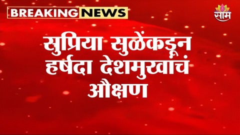 [Saam TV]सुप्रिया सुळेंकडून हर्षदा देशमुखांचं औक्षण