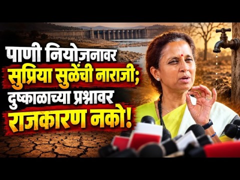दुष्काळाच्या प्रश्नावर राजकारण नको - Supriya Sule