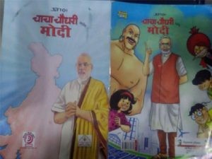 विद्यार्थ्यांना 'चाचा चौधरी आणि मोदी'चे धडे